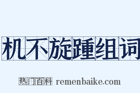 机不旋踵组词是什么意思的图片